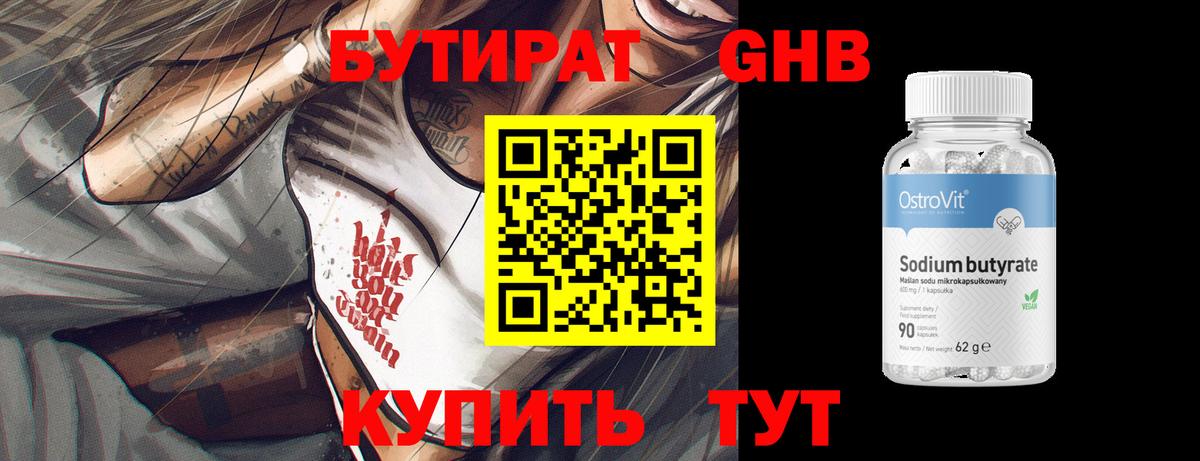 БУТИРАТ бутандиол  Вход с VPN  Бутират  Белово 