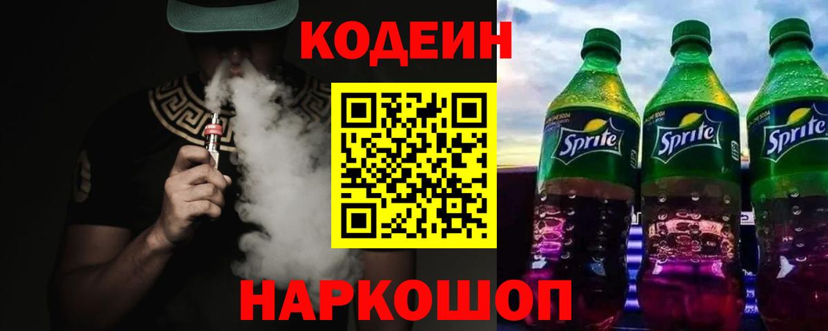 Кодеин напиток Lean (лин) Белово